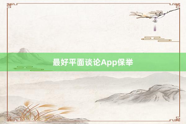 最好平面谈论App保举