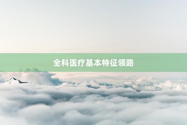全科医疗基本特征领路